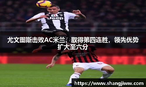 尤文图斯击败AC米兰，取得第四连胜，领先优势扩大至六分