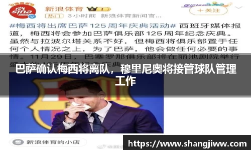 巴萨确认梅西将离队，穆里尼奥将接管球队管理工作