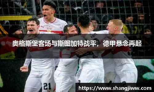 奥格斯堡客场与斯图加特战平，德甲悬念再起