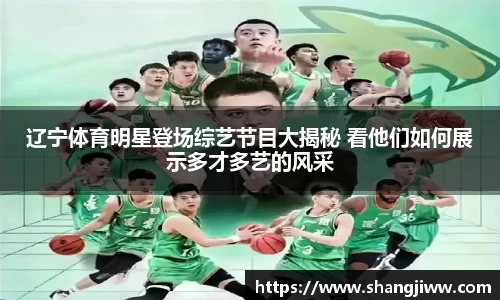 辽宁体育明星登场综艺节目大揭秘 看他们如何展示多才多艺的风采