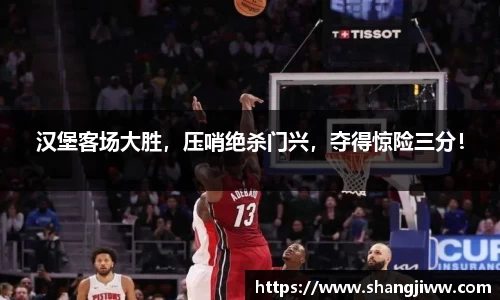 汉堡客场大胜，压哨绝杀门兴，夺得惊险三分！