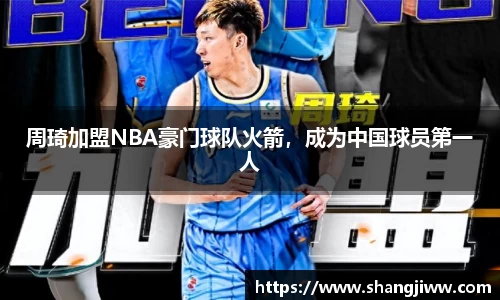 周琦加盟NBA豪门球队火箭，成为中国球员第一人