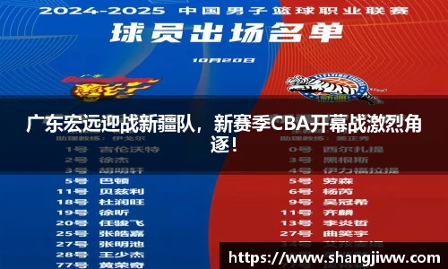 广东宏远迎战新疆队，新赛季CBA开幕战激烈角逐！