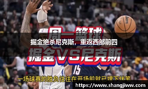掘金绝杀尼克斯，重返西部前四