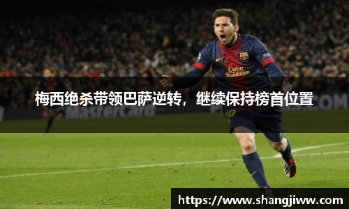 梅西绝杀带领巴萨逆转，继续保持榜首位置