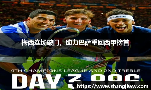 梅西连场破门，助力巴萨重回西甲榜首