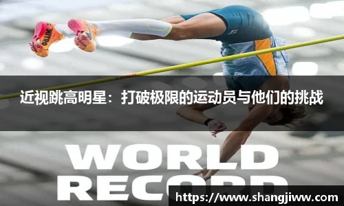 近视跳高明星：打破极限的运动员与他们的挑战