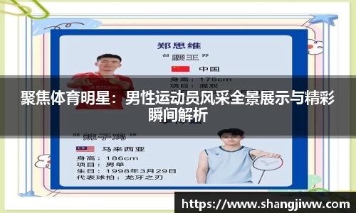 聚焦体育明星：男性运动员风采全景展示与精彩瞬间解析
