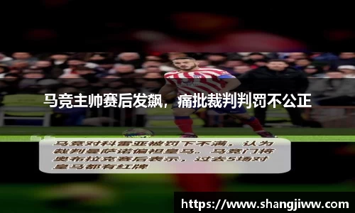 马竞主帅赛后发飙，痛批裁判判罚不公正