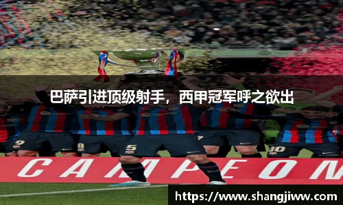 巴萨引进顶级射手，西甲冠军呼之欲出