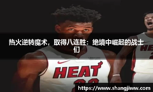 热火逆转魔术，取得八连胜：绝境中崛起的战士们