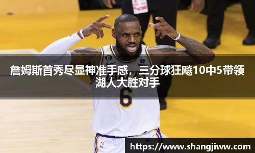 詹姆斯首秀尽显神准手感，三分球狂飚10中5带领湖人大胜对手