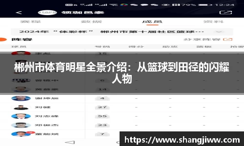 郴州市体育明星全景介绍：从篮球到田径的闪耀人物