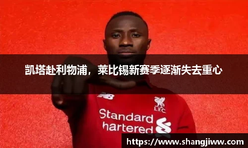 凯塔赴利物浦，莱比锡新赛季逐渐失去重心