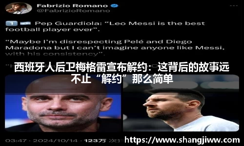 西班牙人后卫梅格雷宣布解约：这背后的故事远不止“解约”那么简单