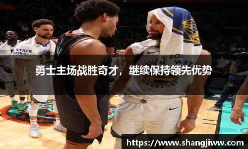 勇士主场战胜奇才，继续保持领先优势
