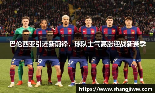 巴伦西亚引进新前锋，球队士气高涨迎战新赛季