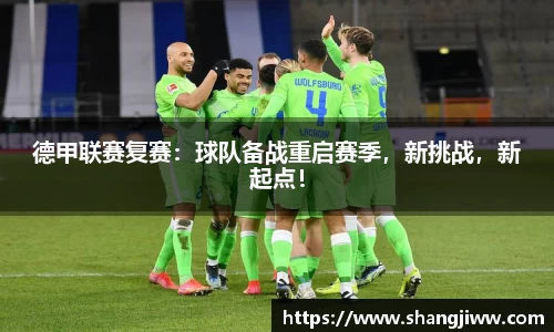 德甲联赛复赛：球队备战重启赛季，新挑战，新起点！