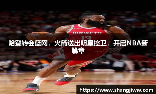 哈登转会篮网，火箭送出明星控卫，开启NBA新篇章