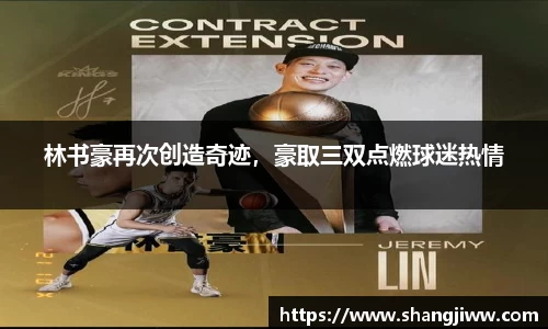 林书豪再次创造奇迹，豪取三双点燃球迷热情