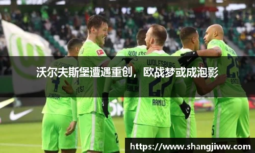 沃尔夫斯堡遭遇重创，欧战梦或成泡影