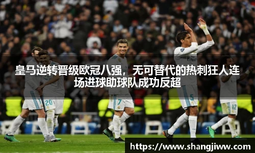 皇马逆转晋级欧冠八强，无可替代的热刺狂人连场进球助球队成功反超
