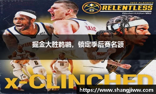 掘金大胜鹈鹕，锁定季后赛名额
