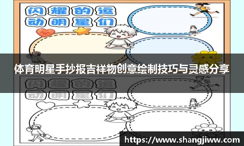 体育明星手抄报吉祥物创意绘制技巧与灵感分享