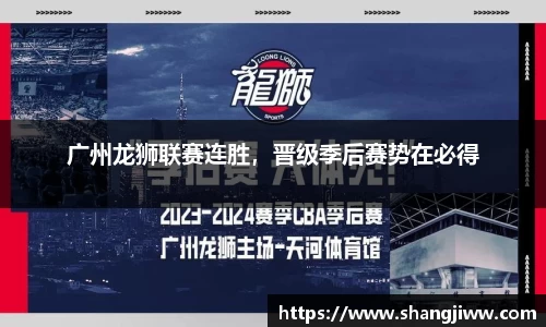 广州龙狮联赛连胜，晋级季后赛势在必得