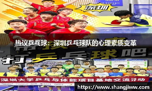 热议乒乓球：深圳乒乓球队的心理素质变革
