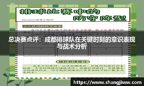 总决赛点评：成都排球队在关键时刻的意识表现与战术分析