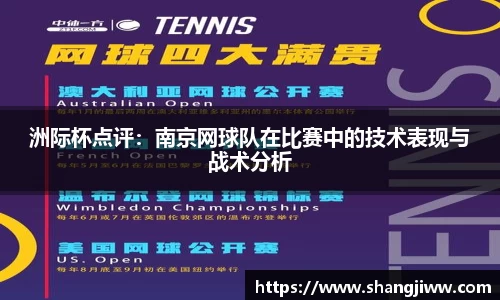 洲际杯点评：南京网球队在比赛中的技术表现与战术分析