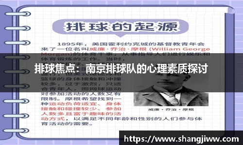 排球焦点：南京排球队的心理素质探讨