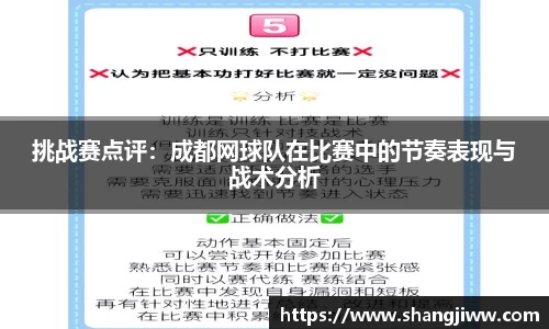 挑战赛点评：成都网球队在比赛中的节奏表现与战术分析