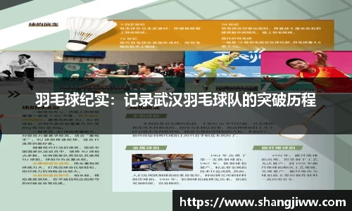 羽毛球纪实：记录武汉羽毛球队的突破历程