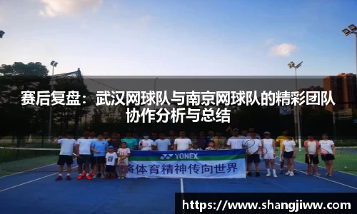 赛后复盘：武汉网球队与南京网球队的精彩团队协作分析与总结