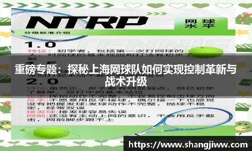 重磅专题：探秘上海网球队如何实现控制革新与战术升级