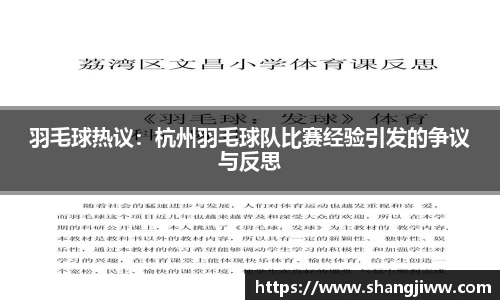 羽毛球热议：杭州羽毛球队比赛经验引发的争议与反思