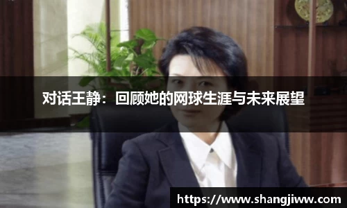 对话王静：回顾她的网球生涯与未来展望