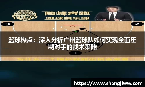 篮球热点：深入分析广州篮球队如何实现全面压制对手的战术策略