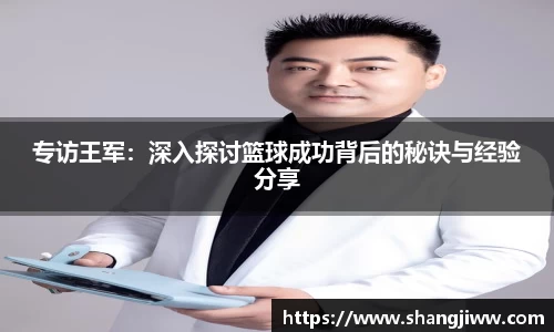 专访王军：深入探讨篮球成功背后的秘诀与经验分享
