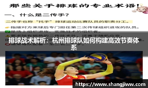 排球战术解析：杭州排球队如何构建高效节奏体系