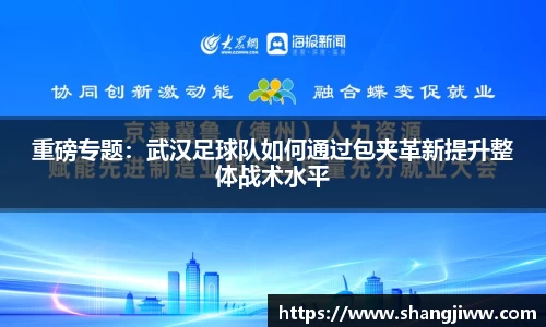 重磅专题：武汉足球队如何通过包夹革新提升整体战术水平