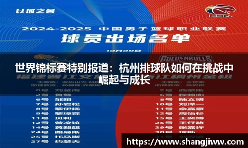 世界锦标赛特别报道：杭州排球队如何在挑战中崛起与成长