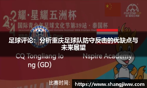 足球评论：分析重庆足球队防守反击的优缺点与未来展望
