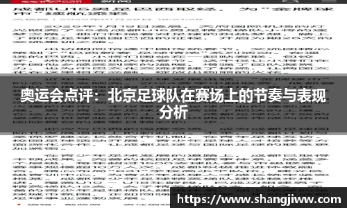 奥运会点评：北京足球队在赛场上的节奏与表现分析