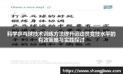 科学乒乓球技术训练方法提升运动员竞技水平的有效策略与实践探讨