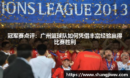 冠军赛点评：广州篮球队如何凭借丰富经验赢得比赛胜利