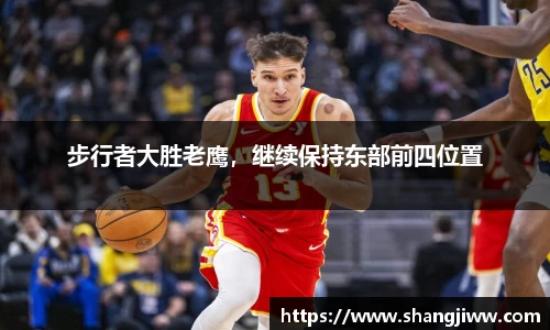 步行者大胜老鹰，继续保持东部前四位置