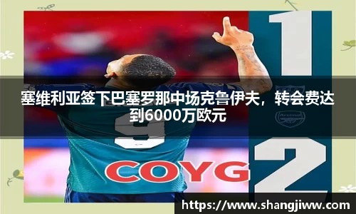 塞维利亚签下巴塞罗那中场克鲁伊夫，转会费达到6000万欧元